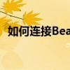 如何连接Beats耳机到手机？简单步骤指南