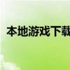 本地游戏下载大全：最新热门游戏一键安装