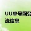 UU单号网登录系统 - 便捷查询与管理您的物流信息