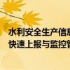 水利安全生产信息上报系统官网：全面实现安全生产信息的快速上报与监控管理