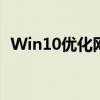 Win10优化网络设置，轻松提升电脑网速！