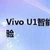 Vivo U1智能手机评测：性能、设计与使用体验