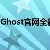 Ghost官网全新体验：探索神秘与奇幻的世界