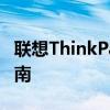 联想ThinkPad T440s加装固态硬盘的详细指南