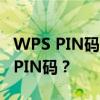 WPS PIN码查找指南：如何找到WPS设备的PIN码？