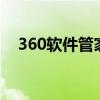 360软件管家下载的软件安装包位置解析