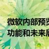 微软内部预览：探索Insider Preview的最新功能和未来展望