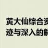 黄大仙综合资料大全：神秘的预言、传奇的事迹与深入的解读