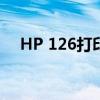 HP 126打印机驱动安装与问题解决指南