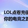 LOL点卷充值攻略：快速获取游戏货币，助力你的电竞之路