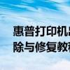 惠普打印机出现E3故障，如何解决？故障排除与修复教程