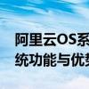 阿里云OS系统官网：全面解析阿里云操作系统功能与优势