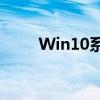 Win10系统下硬盘分区合并全攻略