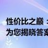 性价比之巅：小米哪款手机最出色？深度解析为您揭晓答案