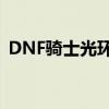 DNF骑士光环：神秘属性与独特魅力的探索