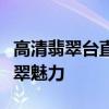 高清翡翠台直播软件：专业品质，带您领略翡翠魅力