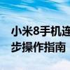 小米8手机连接电脑：轻松实现文件传输与同步操作指南