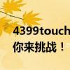 4399touch炫舞官网首发，全新舞蹈游戏等你来挑战！