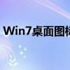 Win7桌面图标出现白方块的原因及解决方法