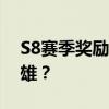 S8赛季奖励皮肤揭秘：荣耀之归属于哪位英雄？