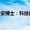 安博士：科技创新引领者，引领未来科技趋势