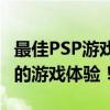 最佳PSP游戏下载网站推荐，为您提供最优质的游戏体验！