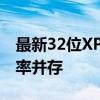 最新32位XP纯净版系统下载指南：安全与效率并存