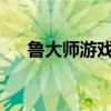 鲁大师游戏库：海量热门游戏一键下载