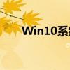 Win10系统下哪个CAD版本最好用？