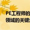 PE工程师的职责与角色：深入了解专业工程领域的关键角色