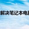 解决笔记本电脑忘记密码问题：轻松解锁电脑