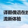 译酷俄语在线翻译：实时语言转换，无障碍交流新体验