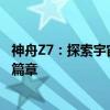 神舟Z7：探索宇宙前沿的科技巨擘，引领未来太空时代的新篇章