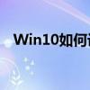 Win10如何设置密码屏保以保护隐私安全