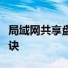 局域网共享盘：实现高效协作与资源共享的秘诀