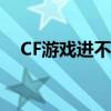 CF游戏进不去怎么办？解决攻略大揭秘！