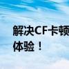 解决CF卡顿严重：优化游戏性能，提升流畅体验！