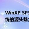 WinXP SP3原版ISO镜像：探索经典操作系统的源头魅力