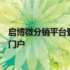 启博微分销平台登录页面 - 一站式解决分销管理需求的登录门户