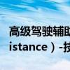 高级驾驶辅助系统（Advanced Driving Assistance）-技术前沿与挑战