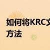 如何将KRC文件转换为LRC文件：步骤与转换方法