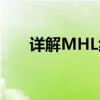 详解MHL线：功能、优势与应用场景