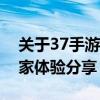 关于37手游平台：最新动态、热门游戏及玩家体验分享