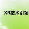 XR技术引领未来：探索虚拟现实的新领域