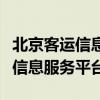 北京客运信息网：一站式解决出行需求的综合信息服务平台