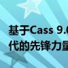 基于Cass 9.0的创新技术：引领数据处理新时代的先锋力量