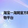 淘宝一淘网官方网站：探索无限购物乐趣，一站式的在线购物平台