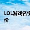 LOL游戏名字特殊符号大全：打造独特游戏身份