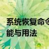 系统恢复命令详解：探索 