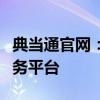 典当通官网：全面解析典当行业的数字金融服务平台